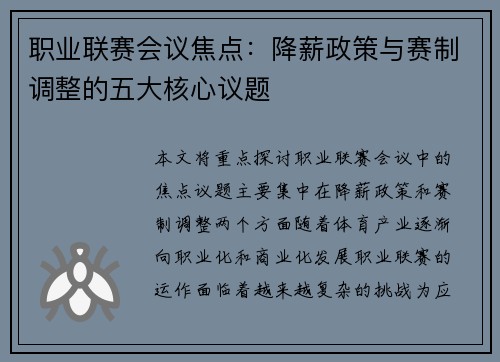职业联赛会议焦点：降薪政策与赛制调整的五大核心议题