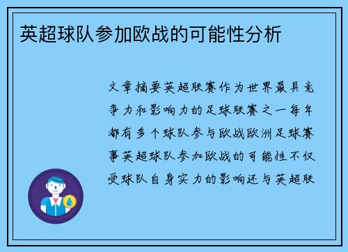 英超球队参加欧战的可能性分析