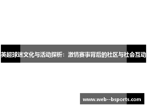 英超球迷文化与活动探析：激情赛事背后的社区与社会互动