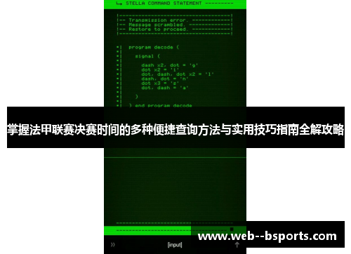 掌握法甲联赛决赛时间的多种便捷查询方法与实用技巧指南全解攻略