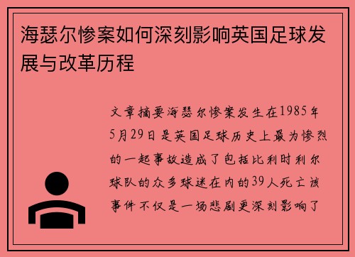 海瑟尔惨案如何深刻影响英国足球发展与改革历程