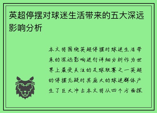 英超停摆对球迷生活带来的五大深远影响分析