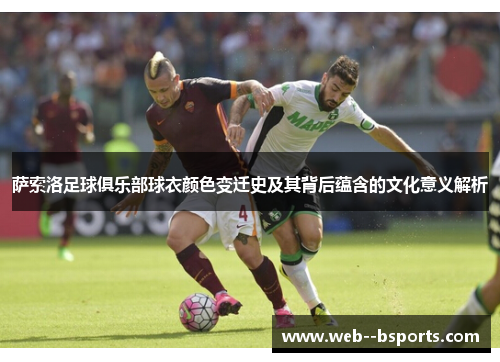 萨索洛足球俱乐部球衣颜色变迁史及其背后蕴含的文化意义解析