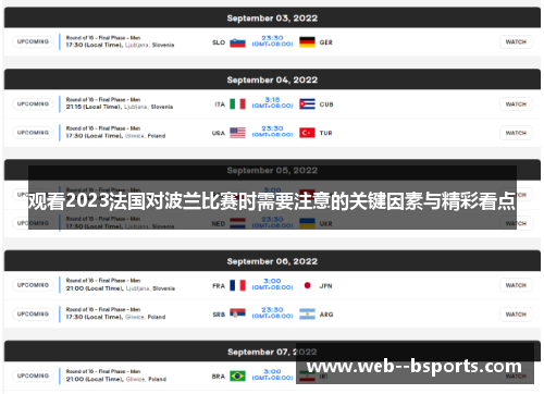 观看2023法国对波兰比赛时需要注意的关键因素与精彩看点