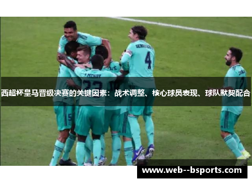 西超杯皇马晋级决赛的关键因素：战术调整、核心球员表现、球队默契配合