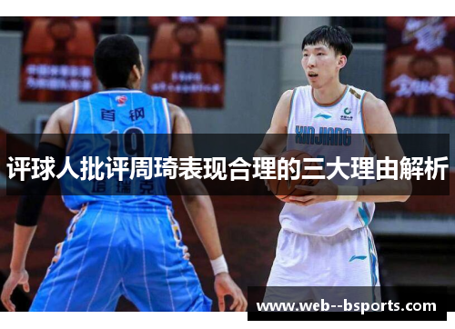 评球人批评周琦表现合理的三大理由解析