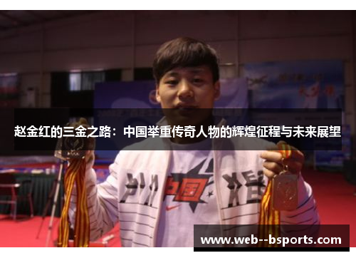 赵金红的三金之路：中国举重传奇人物的辉煌征程与未来展望