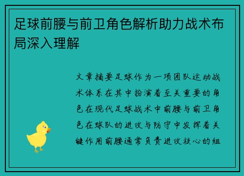 足球前腰与前卫角色解析助力战术布局深入理解