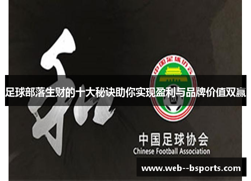 足球部落生财的十大秘诀助你实现盈利与品牌价值双赢