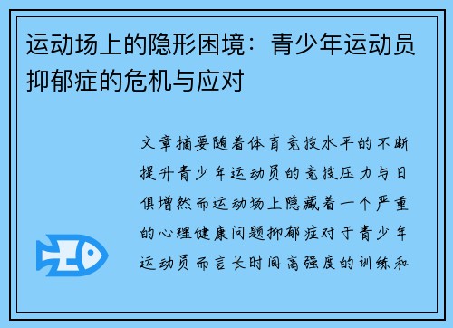 运动场上的隐形困境：青少年运动员抑郁症的危机与应对