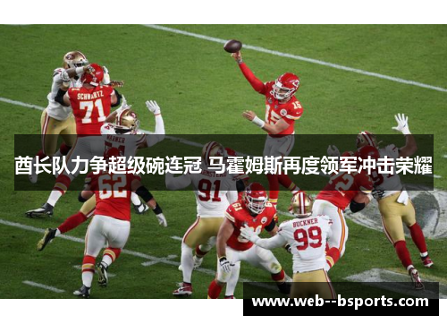 酋长队力争超级碗连冠 马霍姆斯再度领军冲击荣耀