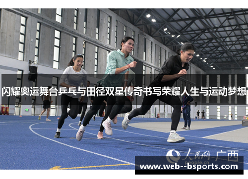 闪耀奥运舞台乒乓与田径双星传奇书写荣耀人生与运动梦想
