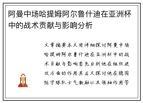 阿曼中场哈提姆阿尔鲁什迪在亚洲杯中的战术贡献与影响分析