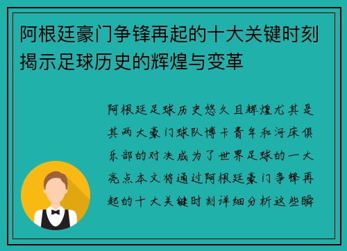 阿根廷豪门争锋再起的十大关键时刻揭示足球历史的辉煌与变革