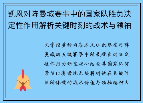 凯恩对阵曼城赛事中的国家队胜负决定性作用解析关键时刻的战术与领袖价值