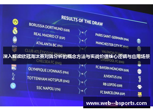 深入解读欧冠淘汰赛对阵分析的概念方法与实战价值核心逻辑与应用场景