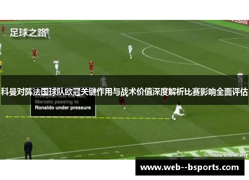 科曼对阵法国球队欧冠关键作用与战术价值深度解析比赛影响全面评估