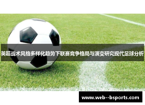 英超战术风格多样化趋势下联赛竞争格局与演变研究现代足球分析