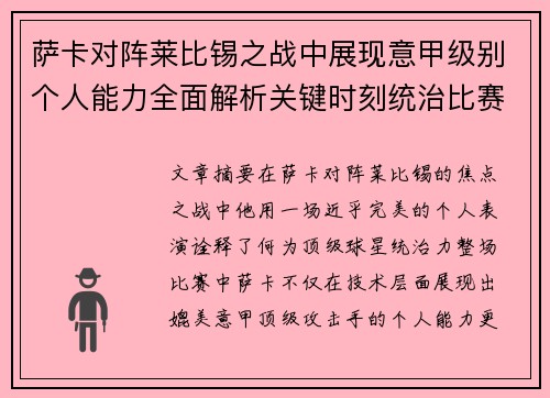萨卡对阵莱比锡之战中展现意甲级别个人能力全面解析关键时刻统治比赛表现