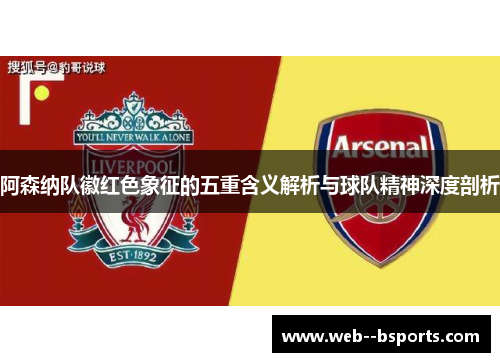 阿森纳队徽红色象征的五重含义解析与球队精神深度剖析