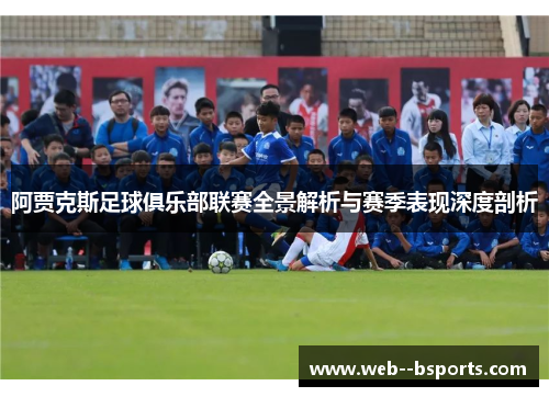 阿贾克斯足球俱乐部联赛全景解析与赛季表现深度剖析