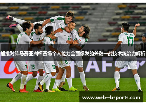 加维对阵马赛亚洲杯赛场个人能力全面爆发的关键一战技术统治力解析