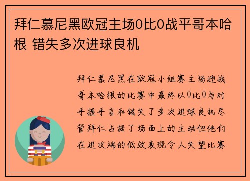 拜仁慕尼黑欧冠主场0比0战平哥本哈根 错失多次进球良机