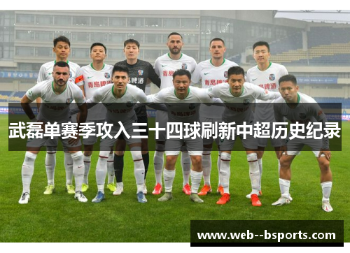 武磊单赛季攻入三十四球刷新中超历史纪录