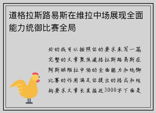 道格拉斯路易斯在维拉中场展现全面能力统御比赛全局