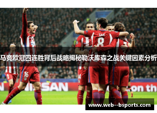 马竞欧冠四连胜背后战略揭秘勒沃库森之战关键因素分析