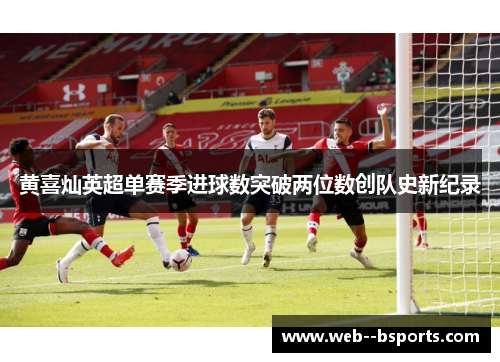 黄喜灿英超单赛季进球数突破两位数创队史新纪录