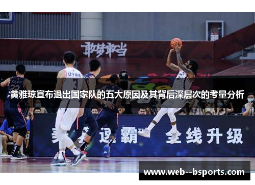 黄雅琼宣布退出国家队的五大原因及其背后深层次的考量分析