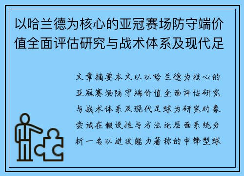 以哈兰德为核心的亚冠赛场防守端价值全面评估研究与战术体系及现代足球