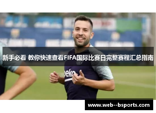 新手必看 教你快速查看FIFA国际比赛日完整赛程汇总指南