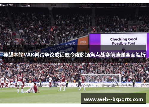 英超本轮VAR判罚争议成话题今夜多场焦点战赛前速递全面解析