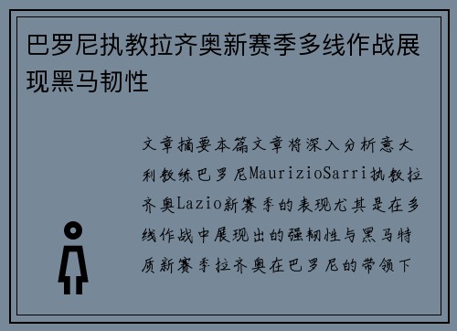 巴罗尼执教拉齐奥新赛季多线作战展现黑马韧性