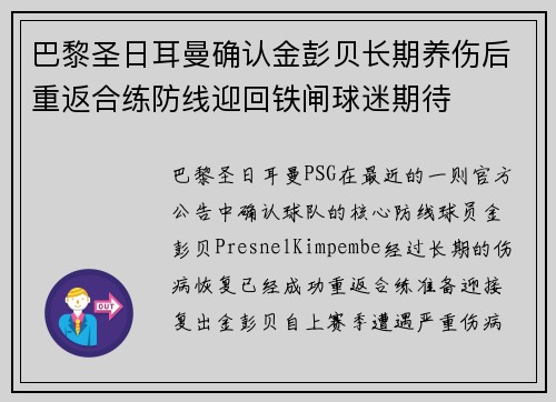 巴黎圣日耳曼确认金彭贝长期养伤后重返合练防线迎回铁闸球迷期待
