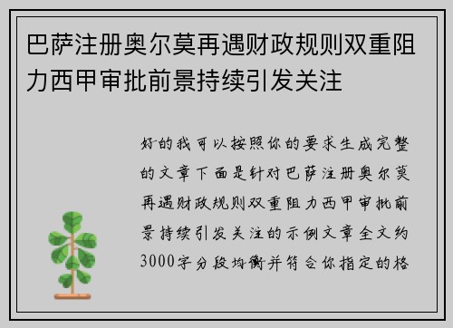 巴萨注册奥尔莫再遇财政规则双重阻力西甲审批前景持续引发关注