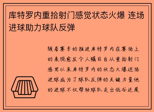 库特罗内重拾射门感觉状态火爆 连场进球助力球队反弹