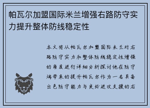帕瓦尔加盟国际米兰增强右路防守实力提升整体防线稳定性
