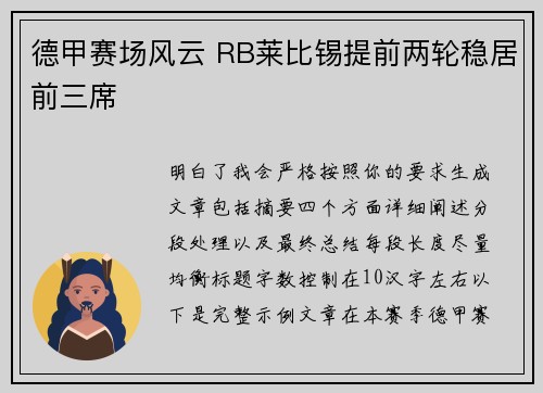 德甲赛场风云 RB莱比锡提前两轮稳居前三席