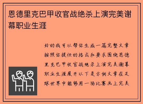 恩德里克巴甲收官战绝杀上演完美谢幕职业生涯