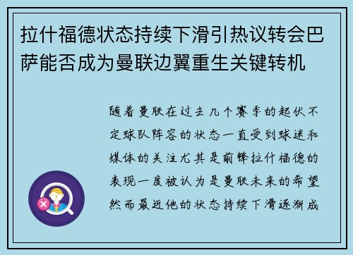 拉什福德状态持续下滑引热议转会巴萨能否成为曼联边翼重生关键转机