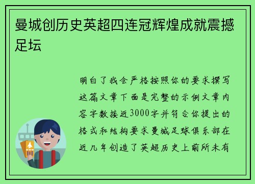 曼城创历史英超四连冠辉煌成就震撼足坛