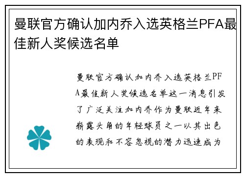 曼联官方确认加内乔入选英格兰PFA最佳新人奖候选名单