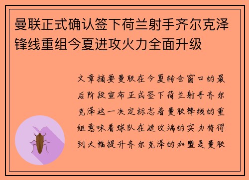 曼联正式确认签下荷兰射手齐尔克泽锋线重组今夏进攻火力全面升级