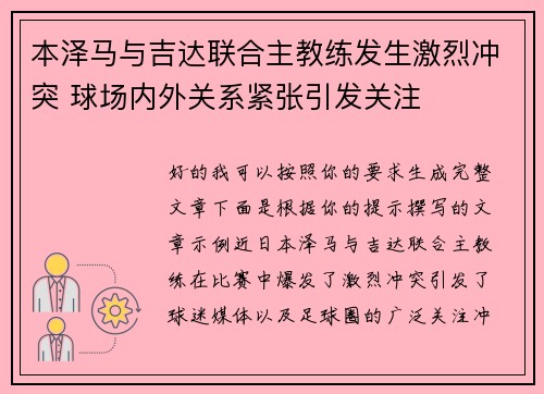 本泽马与吉达联合主教练发生激烈冲突 球场内外关系紧张引发关注