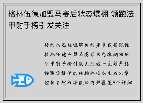 格林伍德加盟马赛后状态爆棚 领跑法甲射手榜引发关注