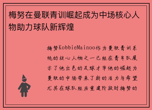 梅努在曼联青训崛起成为中场核心人物助力球队新辉煌