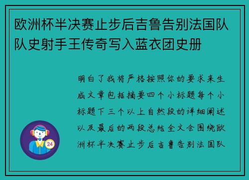 欧洲杯半决赛止步后吉鲁告别法国队队史射手王传奇写入蓝衣团史册